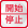開始停止